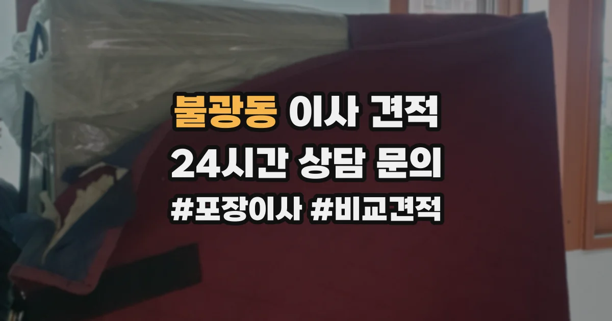 불광동 이사 견적