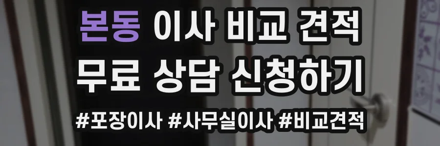 본동 이사 비교 견적