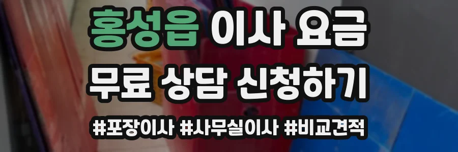홍성읍 이사 요금