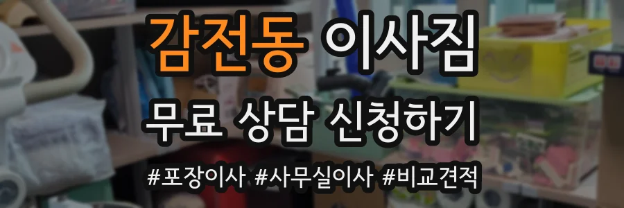 감전동 이사짐