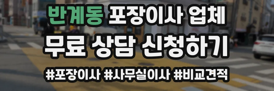 반계동 포장이사 업체