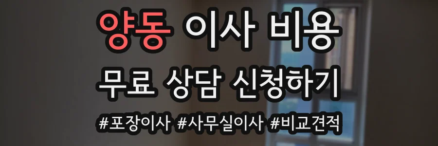 양동 이사 비용