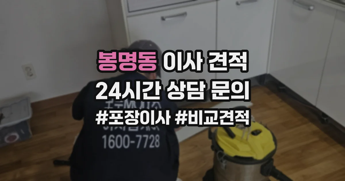 봉명동 이사 견적