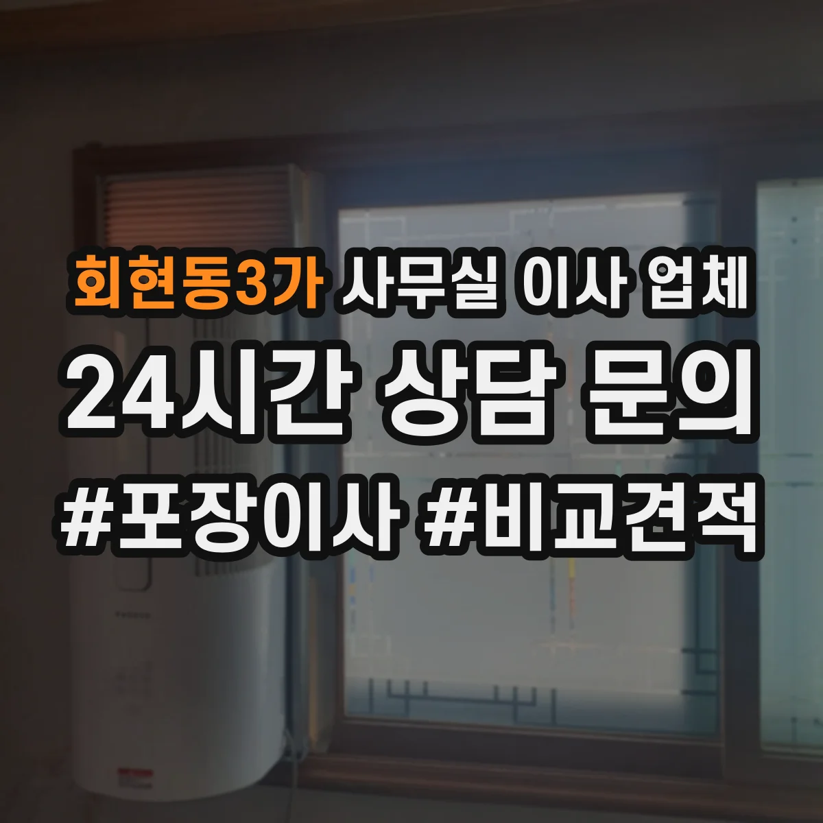 회현동3가 사무실 이사 업체