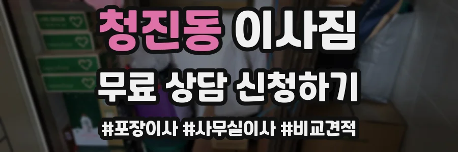 청진동 이사짐
