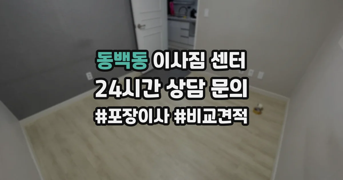 동백동 이사짐 센터