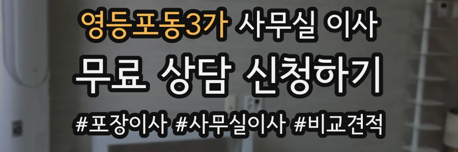 영등포동3가 사무실 이사