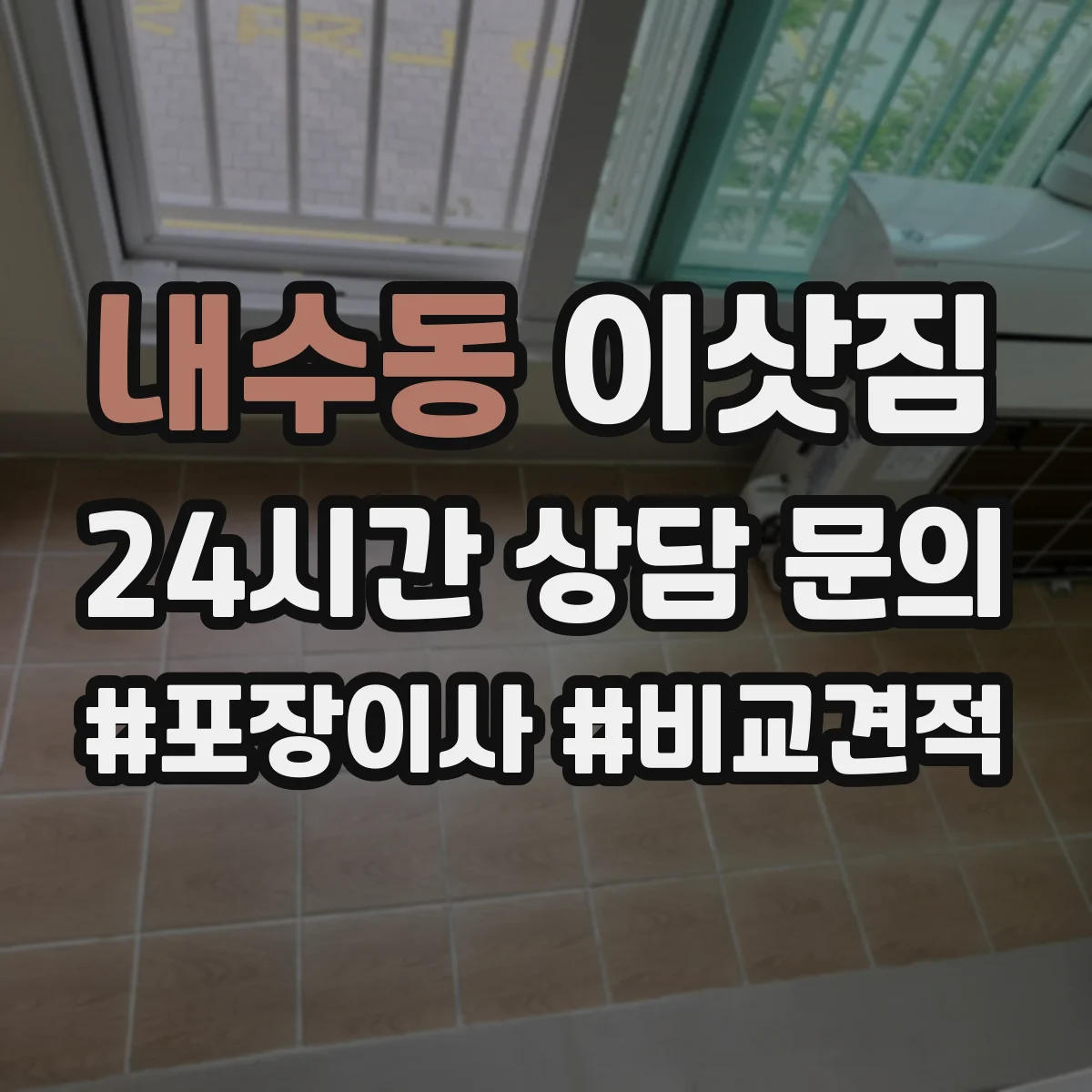 내수동 이삿짐
