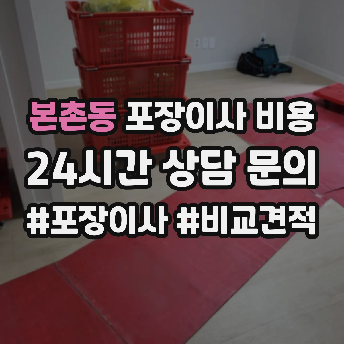 본촌동 포장이사 비용