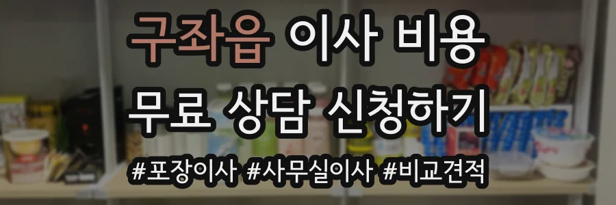 구좌읍 이사 비용