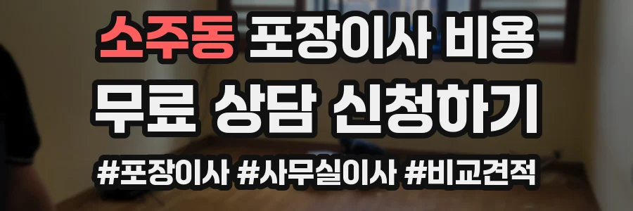 소주동 포장이사 비용
