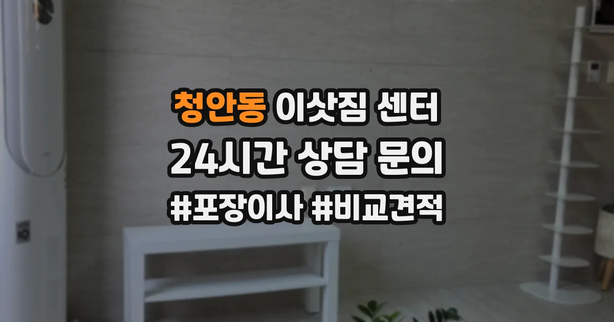 청안동 이삿짐 센터