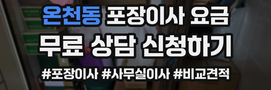온천동 포장이사 요금