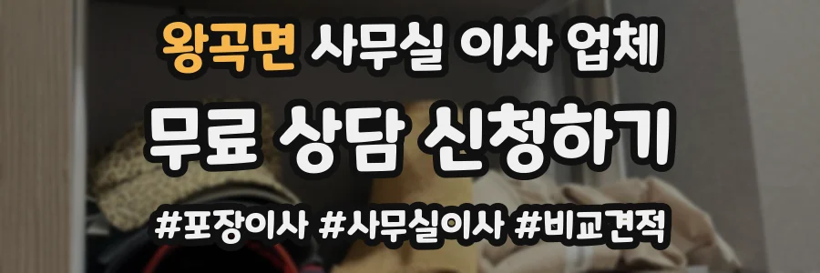 왕곡면 사무실 이사 업체