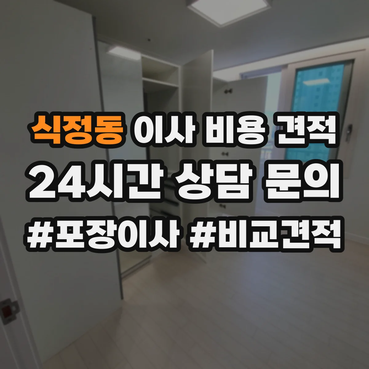 식정동 이사 비용 견적
