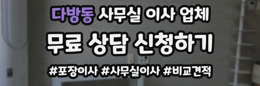 다방동 사무실 이사 업체