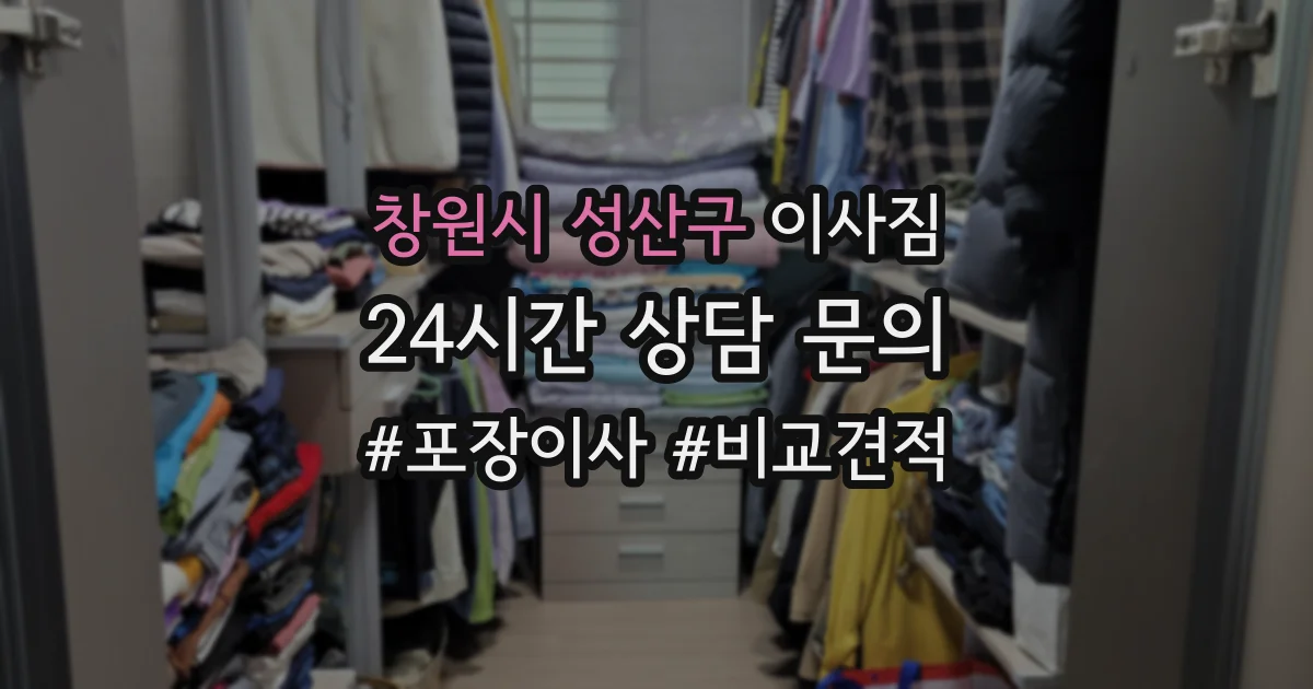 창원시 성산구 이사짐
