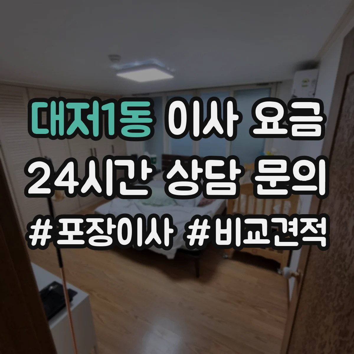 대저1동 이사 요금 엘리베이터 사용 시 인력·장비 비용