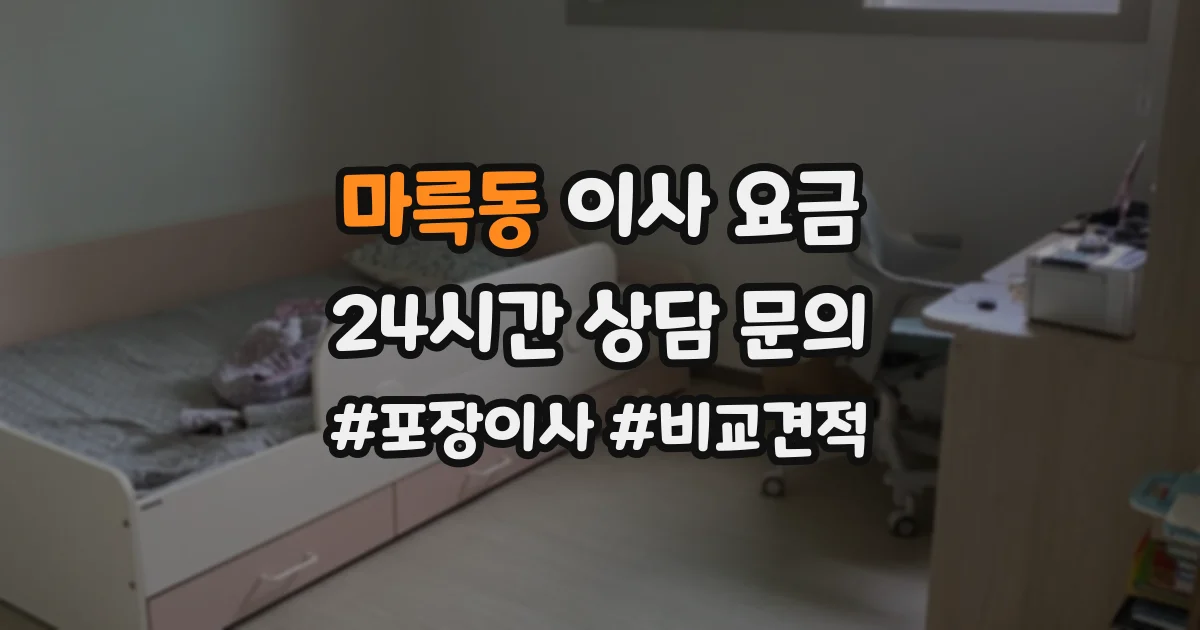 마륵동 이사 요금