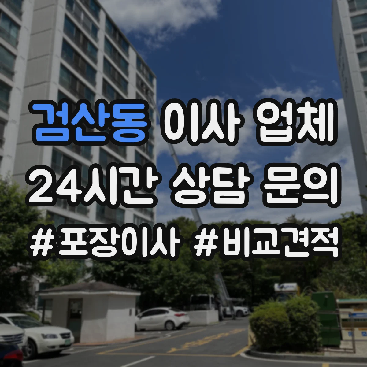 검산동 이사 업체