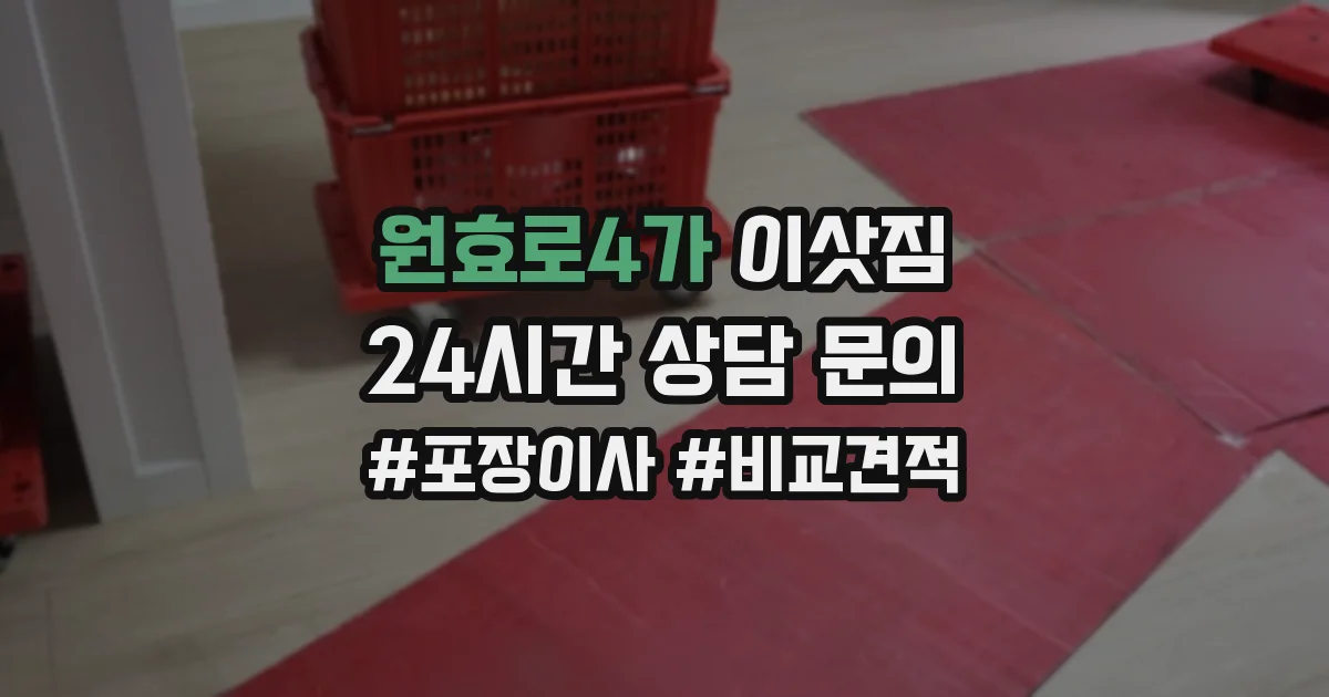 원효로4가 이삿짐