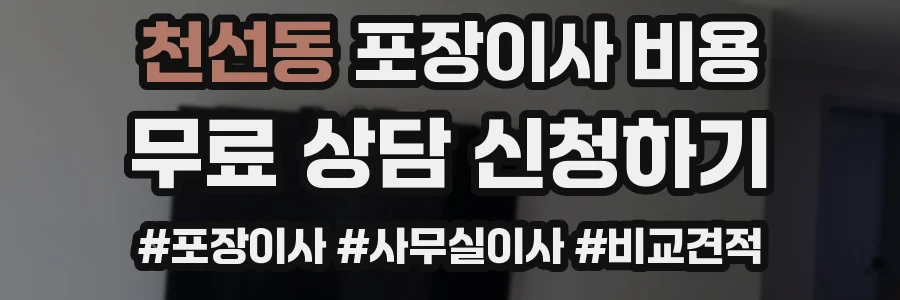 천선동 포장이사 비용