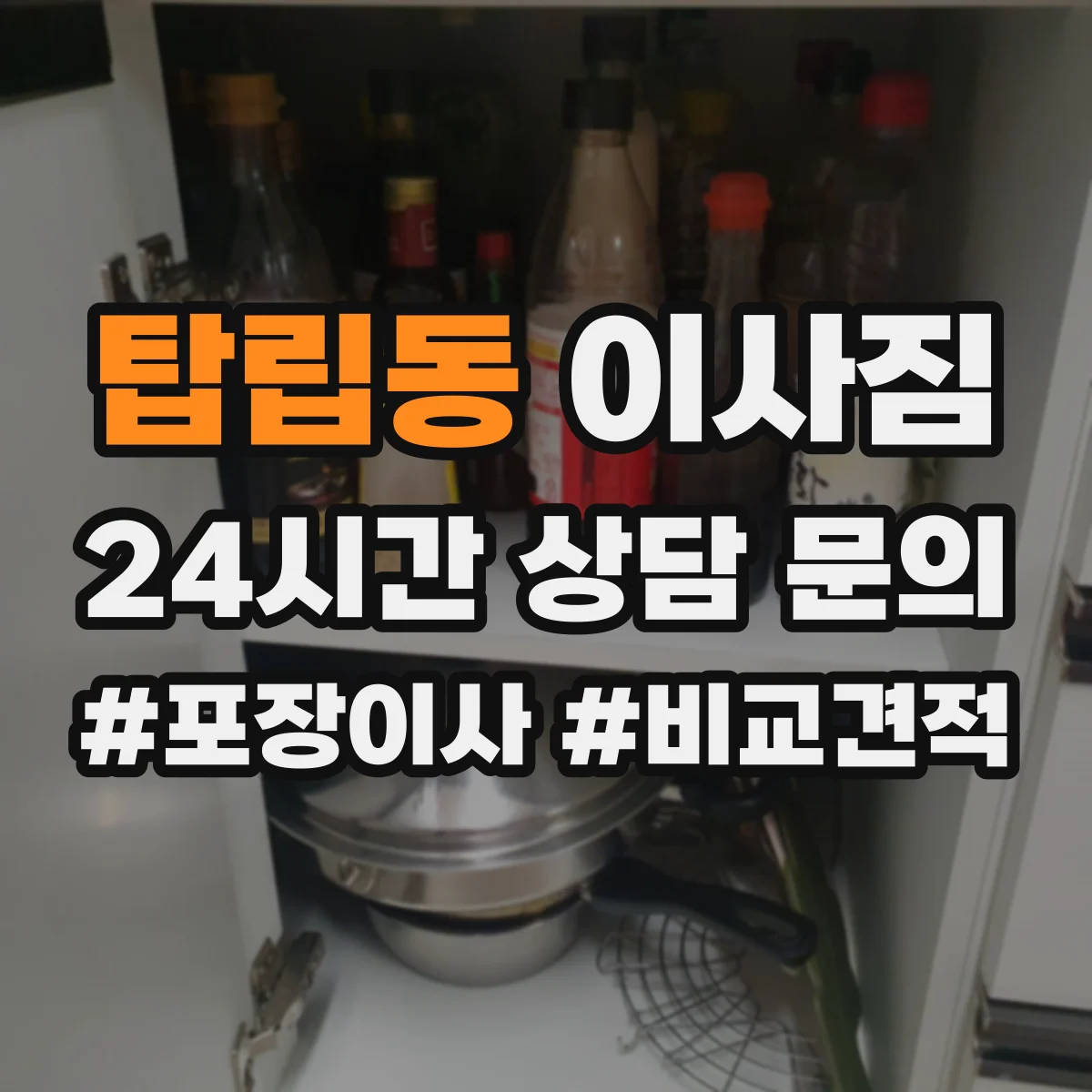탑립동 이사짐