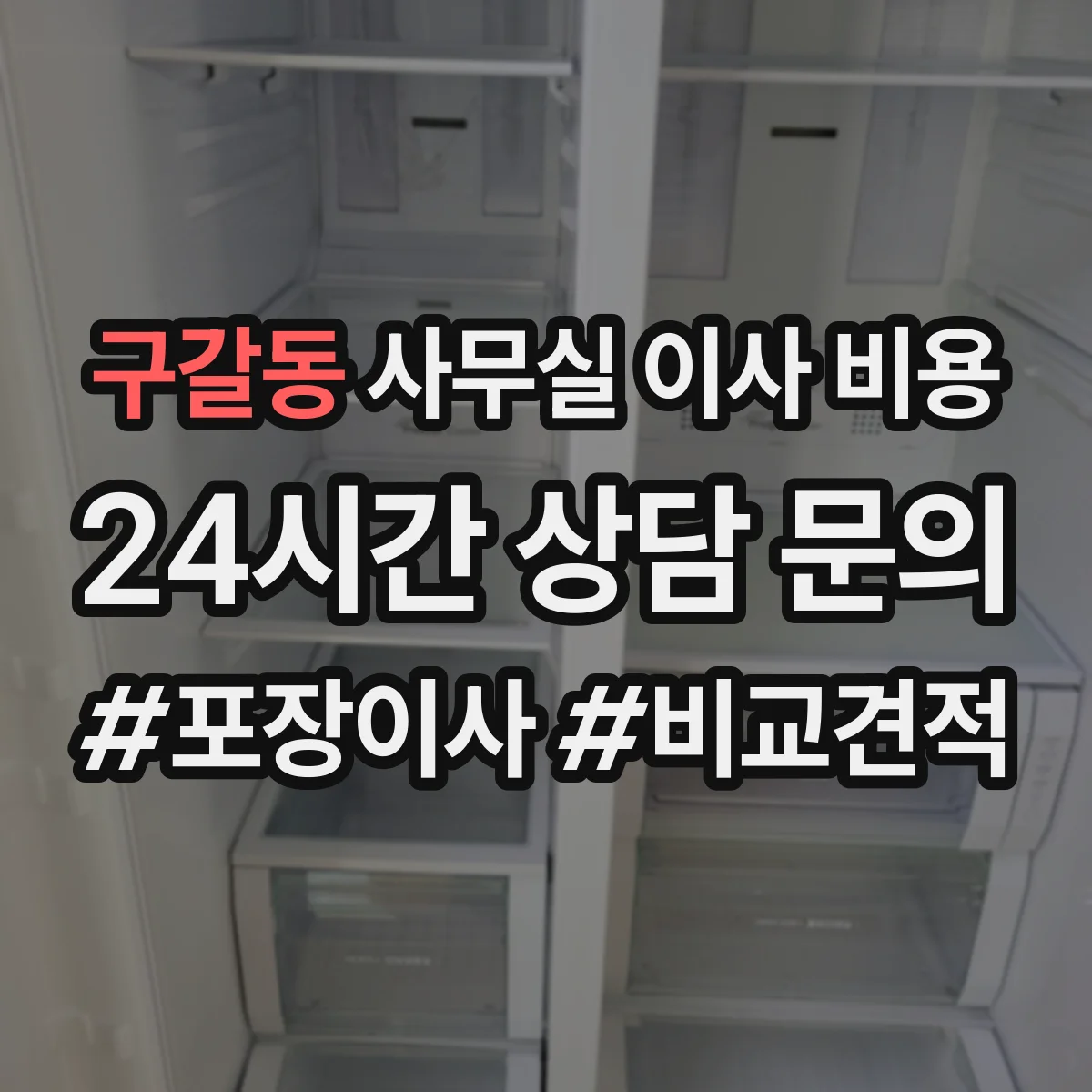 구갈동 사무실 이사 비용