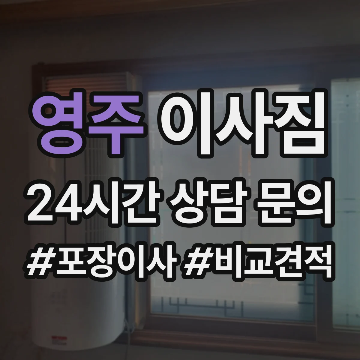 영주 이사짐
