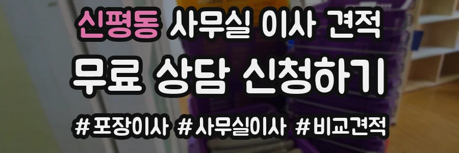 신평동 사무실 이사 견적