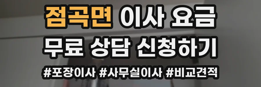 점곡면 이사 요금