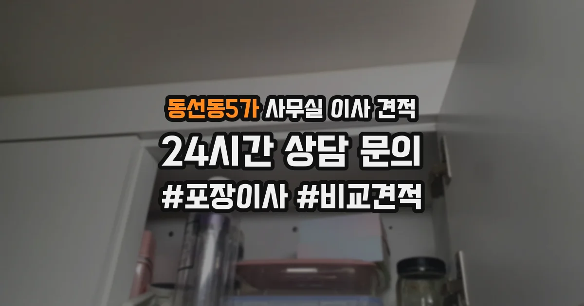 동선동5가 사무실 이사 견적