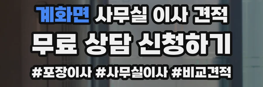 계화면 사무실 이사 견적