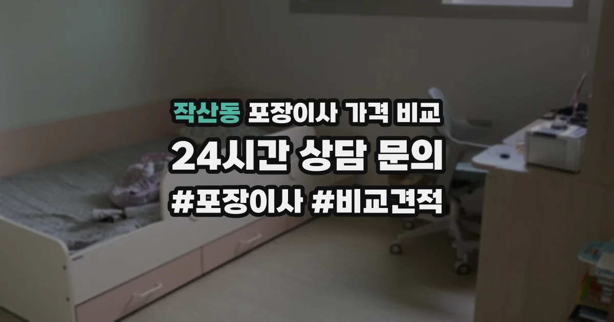 작산동 포장이사 가격 비교