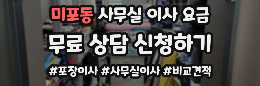 미포동 사무실 이사 요금