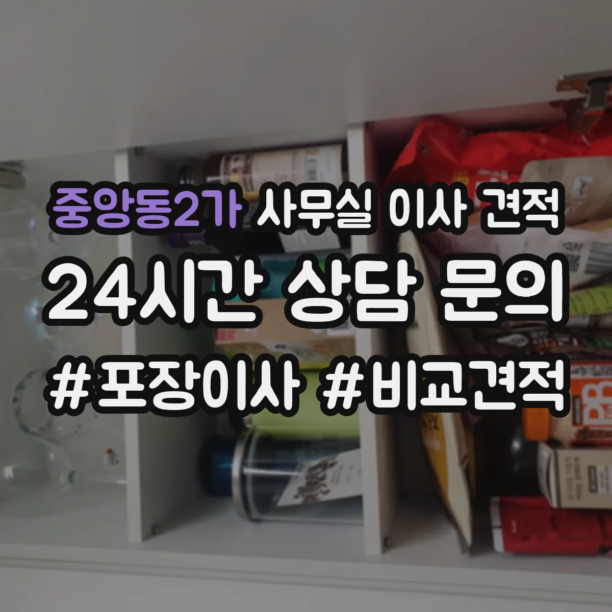 중앙동2가 사무실 이사 견적
