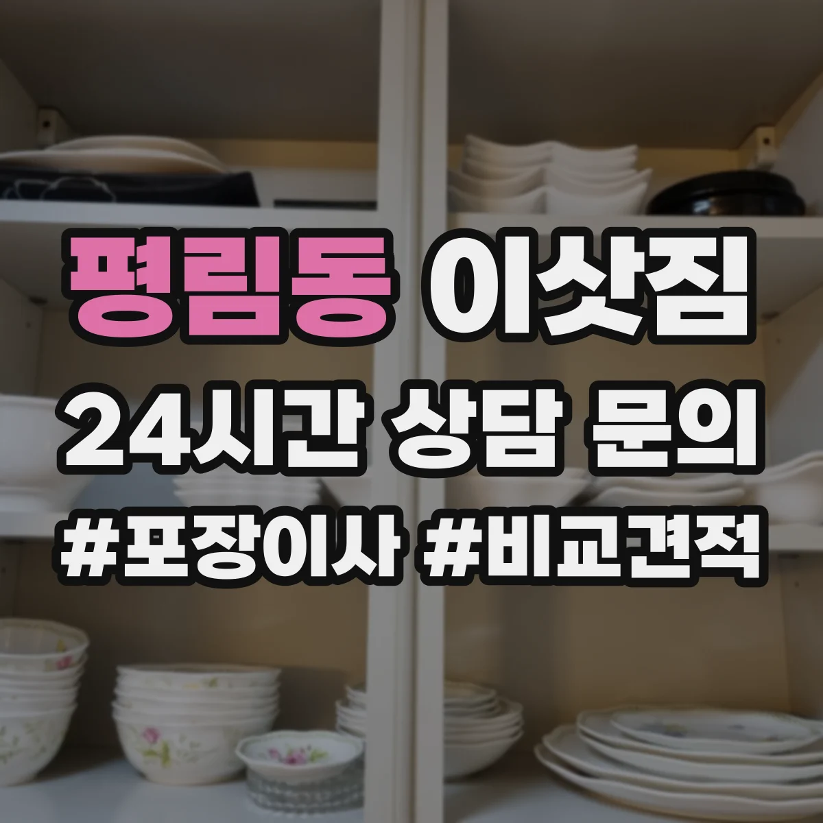 평림동 이삿짐