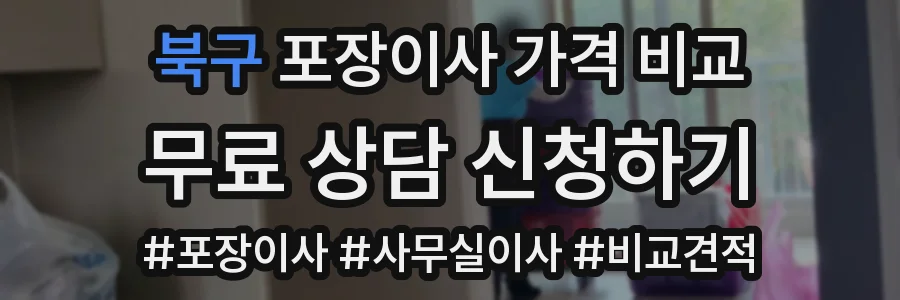 북구 포장이사 가격 비교