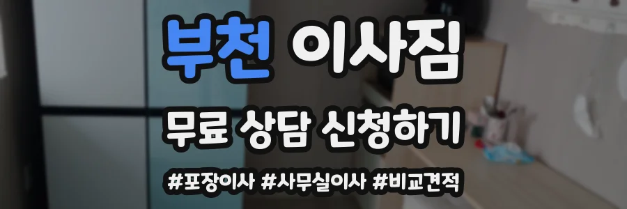 부천 이사짐