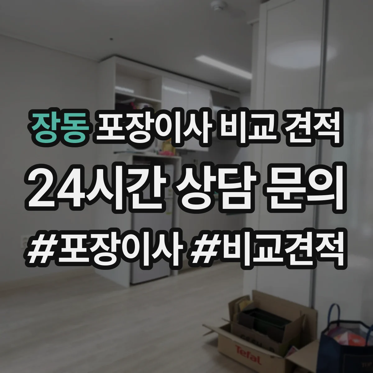 장동 포장이사 비교 견적