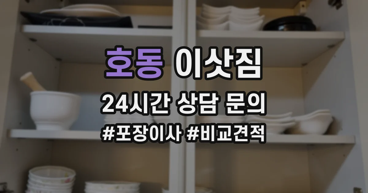 호동 이삿짐