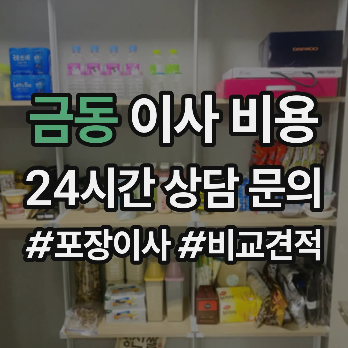 금동 이사 비용