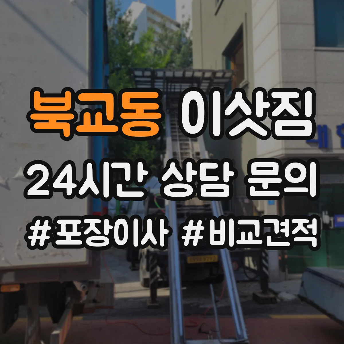 북교동 이삿짐