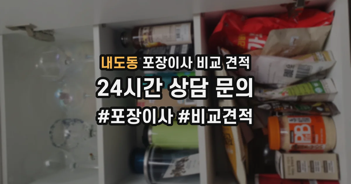 내도동 포장이사 비교 견적