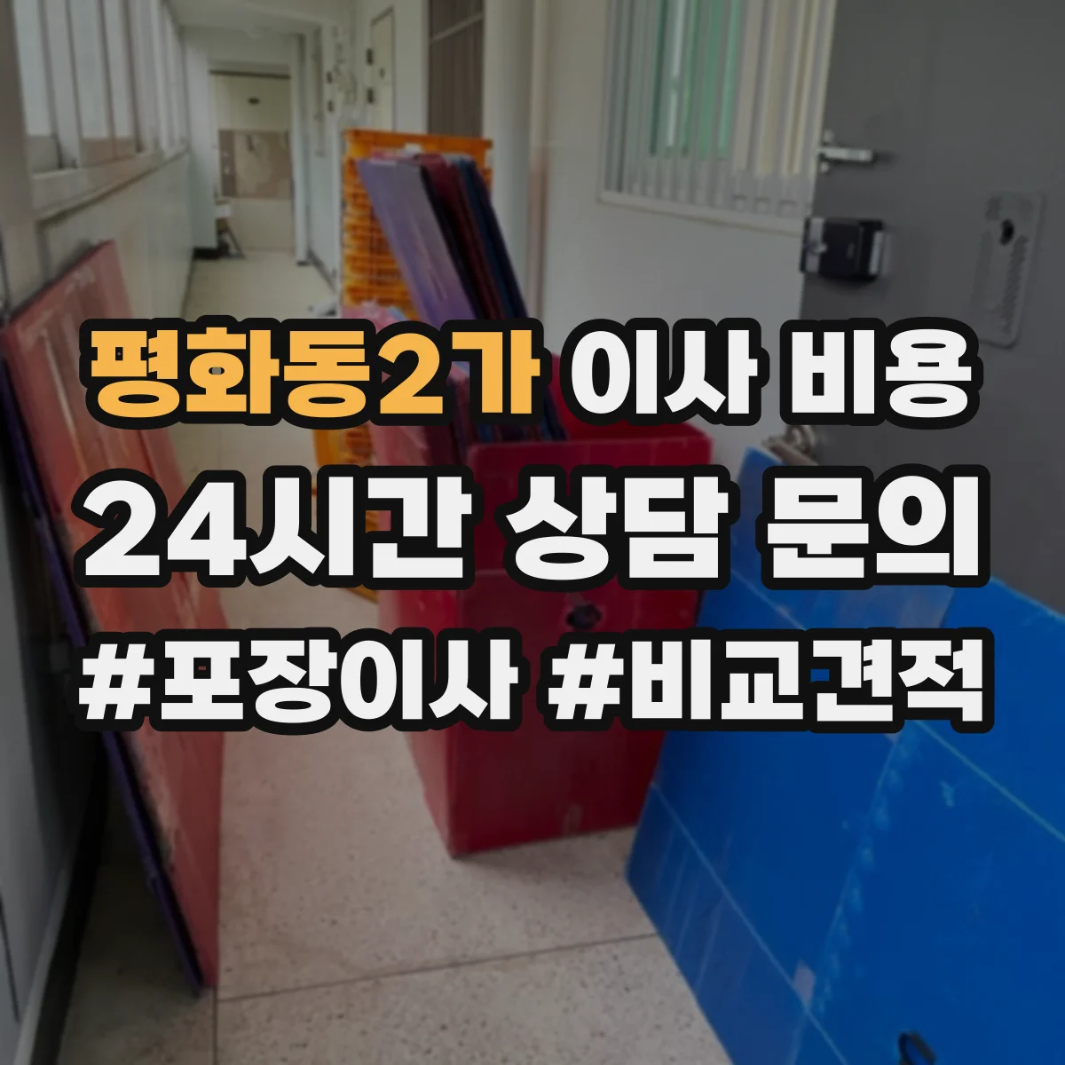 평화동2가 이사 비용