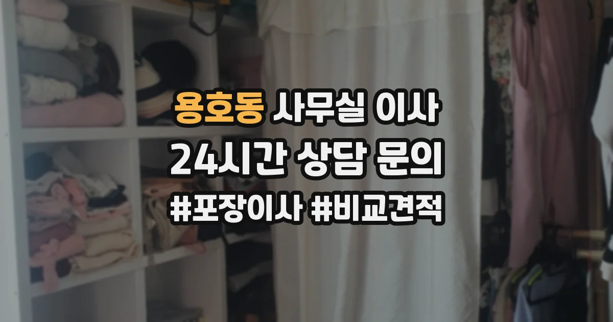 용호동 사무실 이사