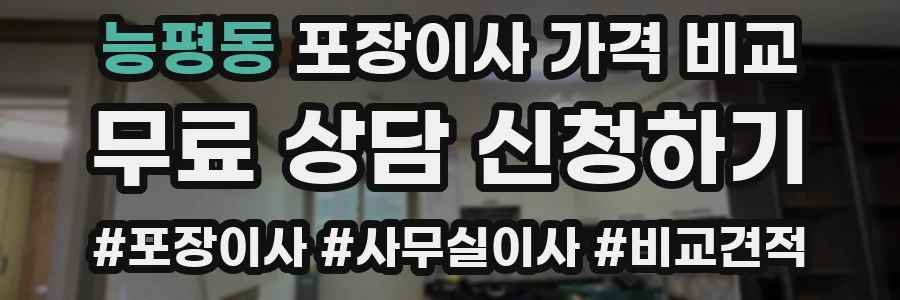 능평동 포장이사 가격 비교
