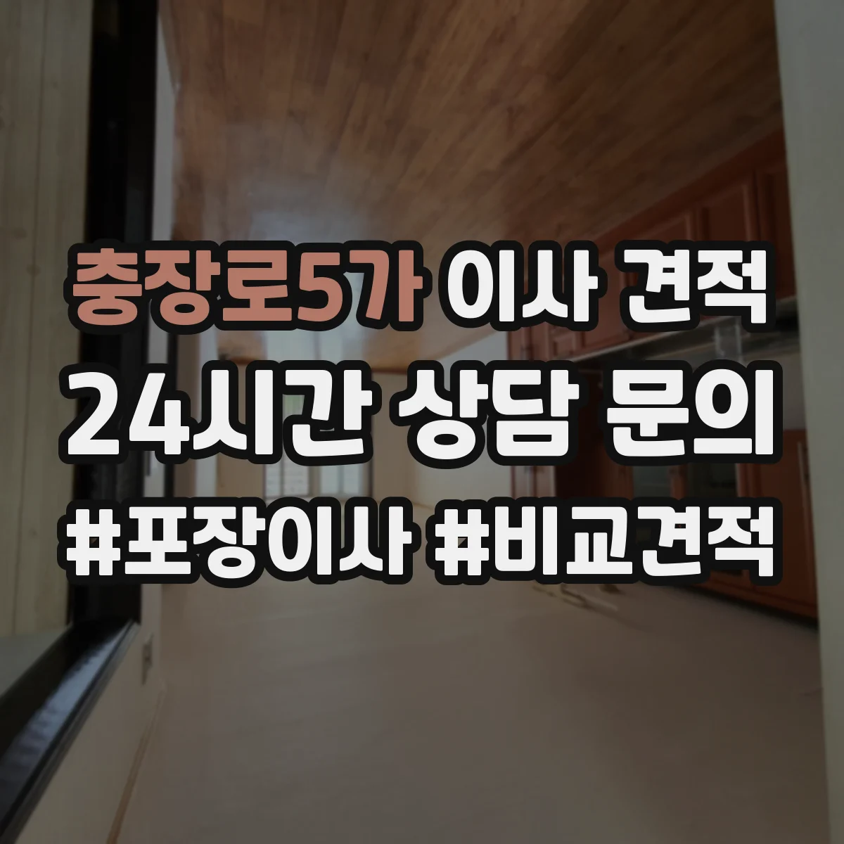 충장로5가 이사 견적