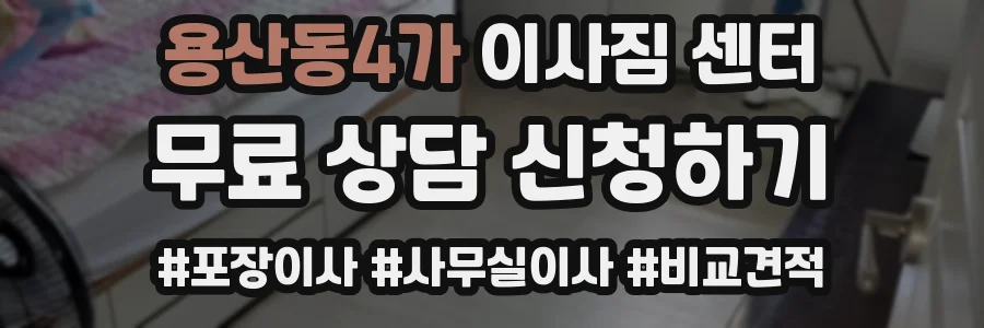용산동4가 이사짐 센터