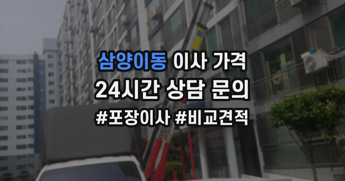 삼양이동 이사 가격